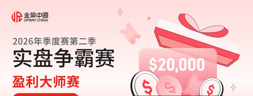 金荣中国2026第二季度实盘争霸赛激战正酣：总决赛十强瓜分重磅奖池
