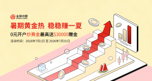 金荣中国新客福利限时开启，炒金正当时