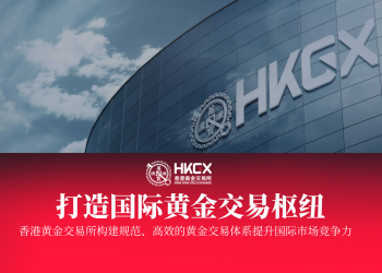 跻身香港黄金交易所头部阵列：金荣中国夯实品牌实力