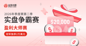 金荣中国2026第二季实盘争霸赛，多重玩法同步上线