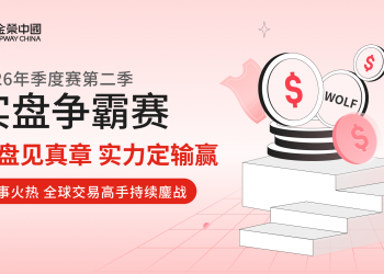 实盘见真章，实力定输赢！金荣中国第二季实盘争霸赛进入冲刺阶段