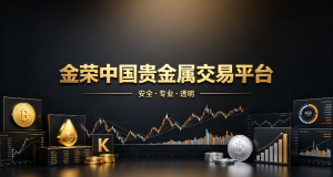 贵金属投资，金荣中国贵金属交易平台好用吗？