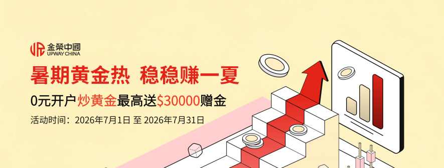金荣中国新客福利限时开启，炒金正当时
