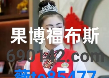 果博 福布斯游戏入口官网690—142. C O M