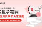 实盘见真章,实力定输赢!金荣中国第二季实盘争霸赛进入冲刺阶段
