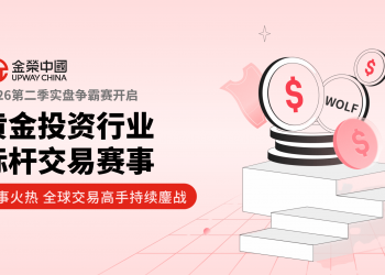 用实盘见证交易成长，金荣中国2026第二季实盘争霸赛开启