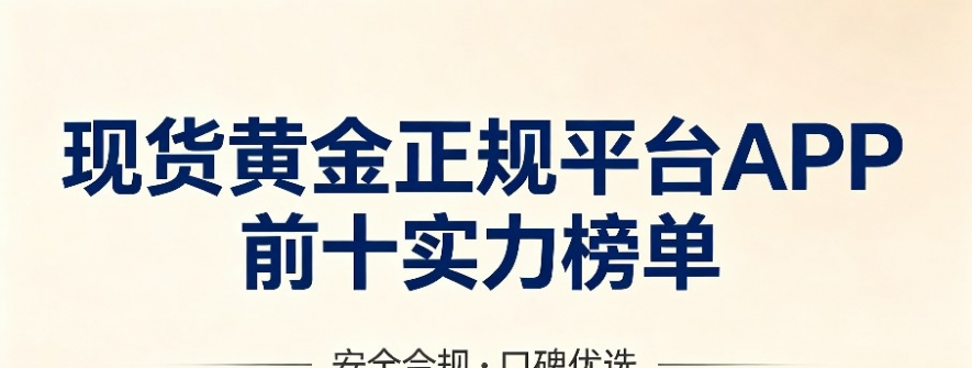 国内权威现货黄金正规平台APP软件前十实力排名榜单！