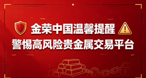 金荣中国提醒投资者远离不具备正规合法性的高风险黑平台