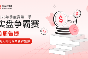 金荣中国2026年第二季实盘争霸赛首周告捷，两大排行榜单新鲜出炉