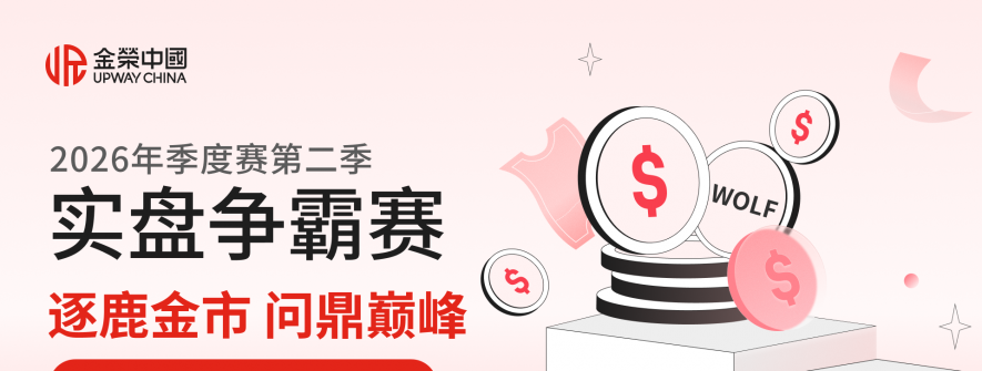 逐鹿金市，问鼎巅峰！金荣中国2026年顶级黄金交易大赛正式开赛
