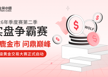 逐鹿金市，问鼎巅峰！金荣中国2026年顶级黄金交易大赛正式开赛