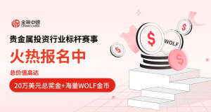 贵金属投资行业标杆赛事报名通道开启，实盘竞技，等您报名！