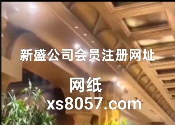 新盛公司【惘址XS8057.COM】开户会员注册网址