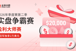 金荣中国2026第二季度实盘争霸赛激战正酣：总决赛十强瓜分重磅奖池