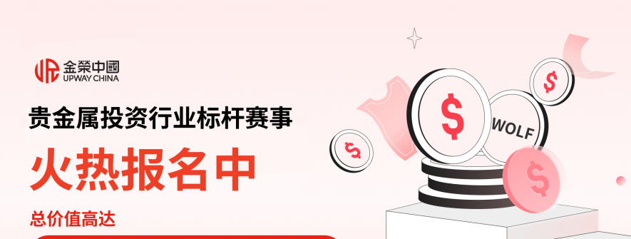 贵金属投资行业标杆赛事报名通道开启，实盘竞技，等您报名！