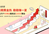 金荣中国新客福利限时开启，炒金正当时