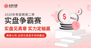 实盘见真章,实力定输赢!金荣中国第二季实盘争霸赛进入冲刺阶段