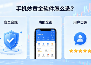 手机炒黄金软件怎么选？炒黄金APP有哪些？