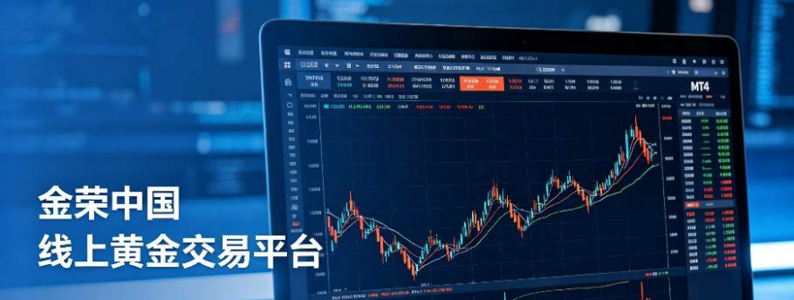 有哪些线上黄金交易平台？这些平台值得参考