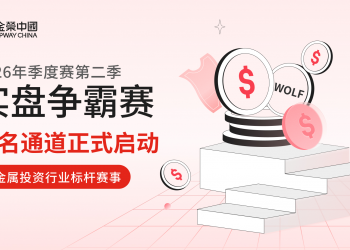 金荣中国2026年第二季实盘争霸赛火热报名中！