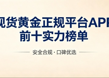 国内权威现货黄金正规平台APP软件前十实力排名榜单！