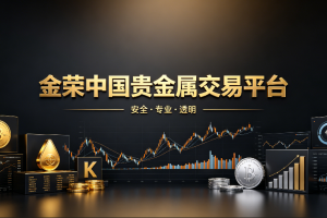 贵金属投资，金荣中国贵金属交易平台好用吗？