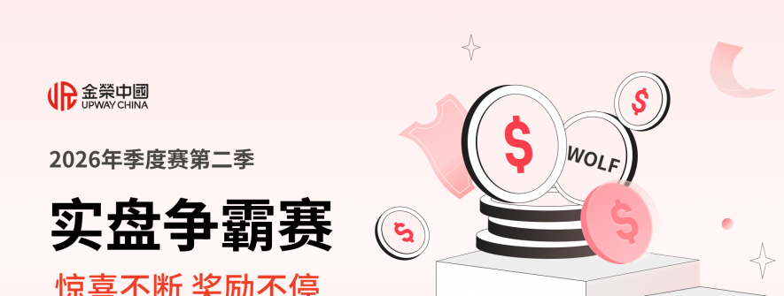贵金属投资行业顶级交易赛事火热进行中，奖金不停，精彩不断！