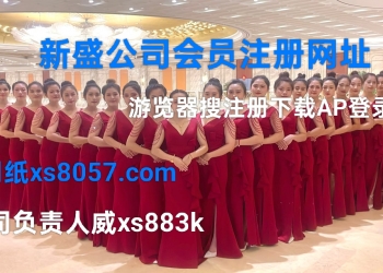 新盛公司游戏网址XS8057.COM  公司负责人