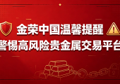 金荣中国提醒投资者远离不具备正规合法性的高风险黑平台