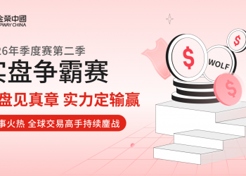金荣中国2026年第二季实盘争霸赛：从实盘竞技中寻找突破