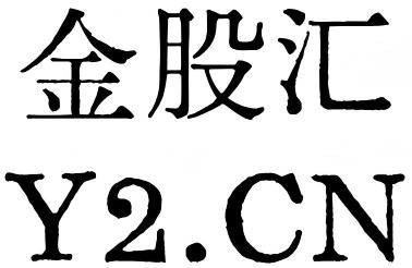 金股汇论坛(Y2论坛)