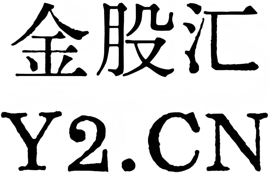 金股汇论坛(Y2论坛)