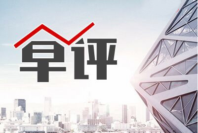 早评1.jpg
