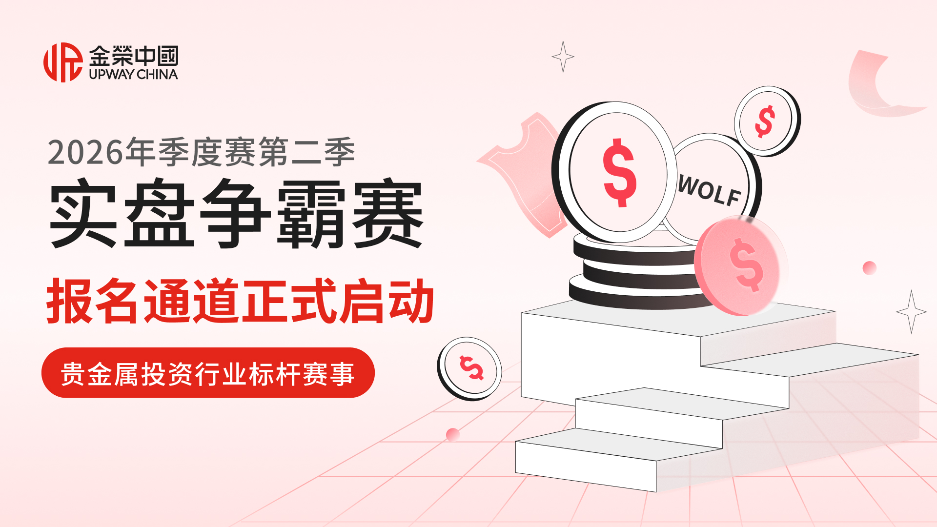 金荣中国2026年第二季实盘争霸赛火热报名中！