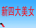 新四大美女.gif