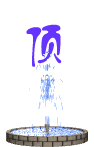 顶.GIF